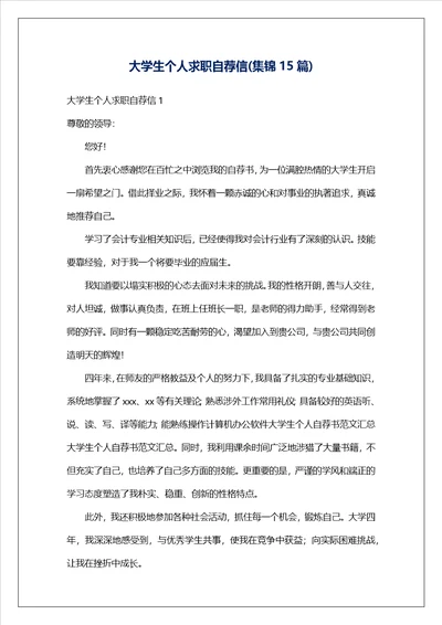 大学生个人求职自荐信集锦15篇