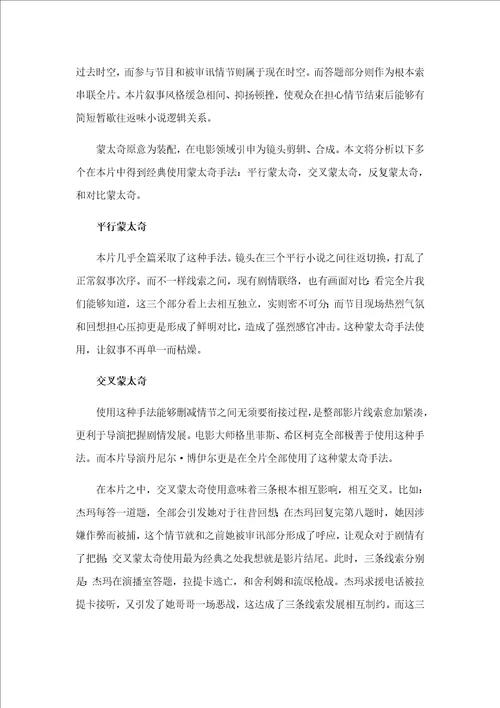 浅析贫民窟的百万富翁中蒙太奇手法及音乐的运用样稿