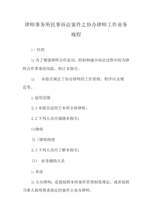 律师事务所民事诉讼案件之协办律师工作业务规程.docx