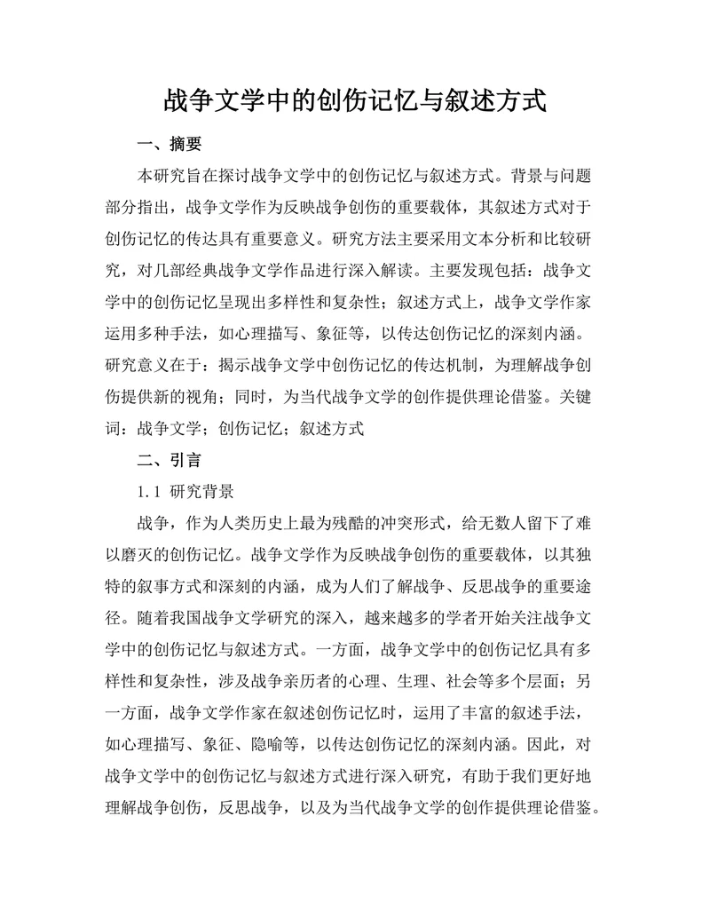 战争文学中的创伤记忆与叙述方式