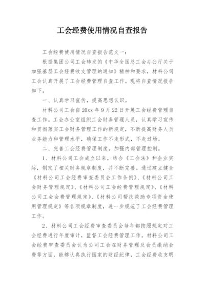 工会经费使用情况自查报告.docx