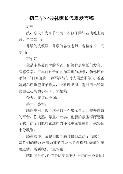 初三毕业典礼家长代表发言稿