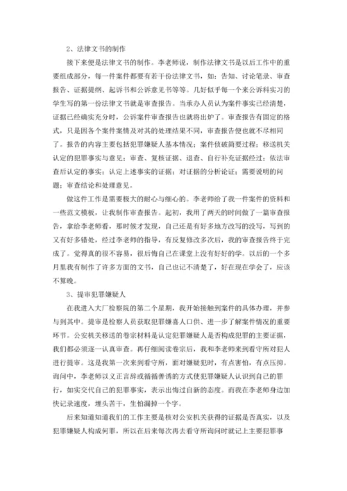 检察院的实习报告汇总8篇.docx