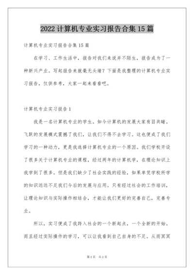 2022计算机专业实习报告合集15篇.docx