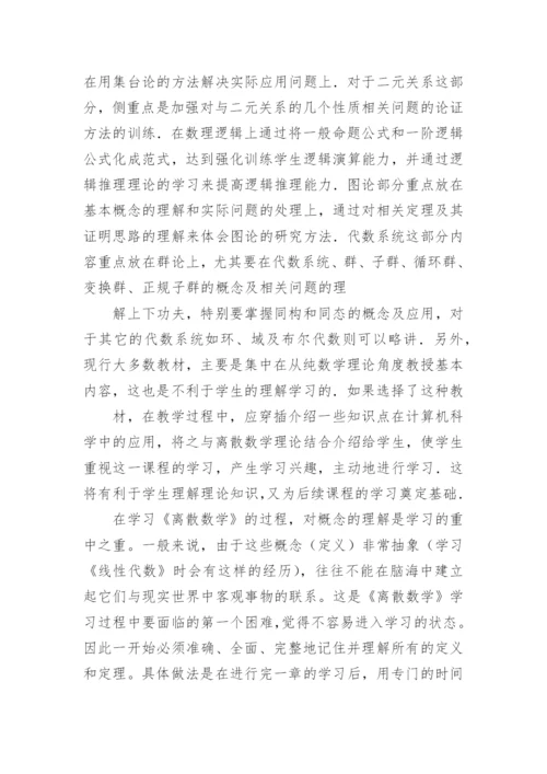 离散数学论文小论文.docx