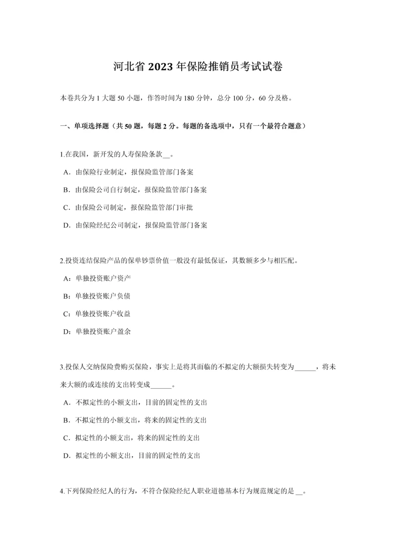 2023年河北省保险推销员考试试卷.docx