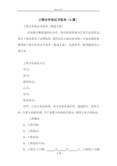 工程合作协议书范本（5篇）.docx