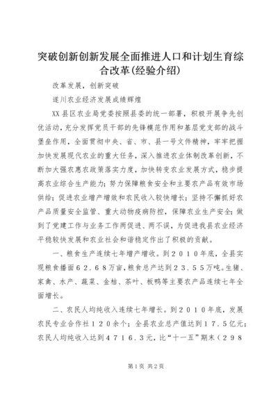 突破创新创新发展全面推进人口和计划生育综合改革(经验介绍) (2).docx