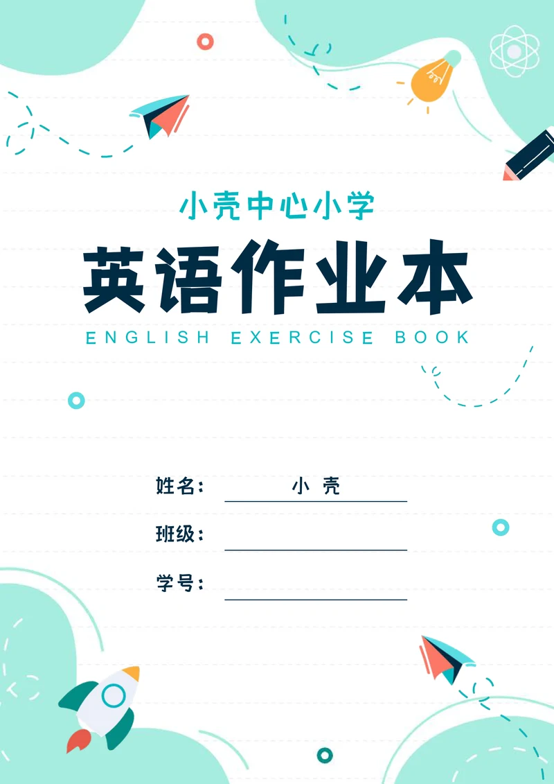 学生作业本封面设计