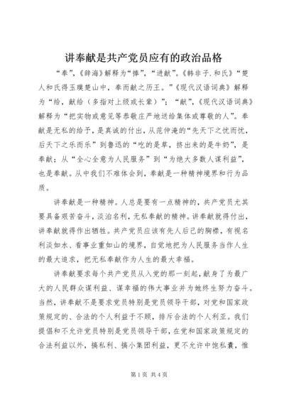讲奉献是共产党员应有的政治品格.docx