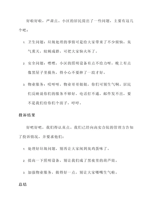 高实合院投诉情况汇报