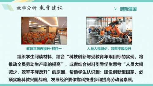 第二课 创新驱动发展 教学分析课件-2022-2023学年道德与法治九年级上册(共26张PPT)
