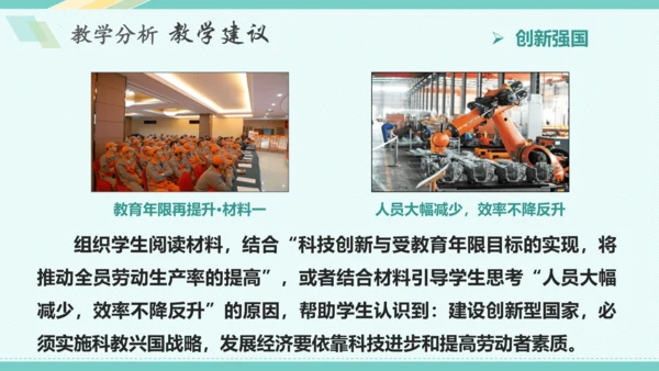 第二课 创新驱动发展 教学分析课件-2022-2023学年道德与法治九年级上册(共26张PPT)
