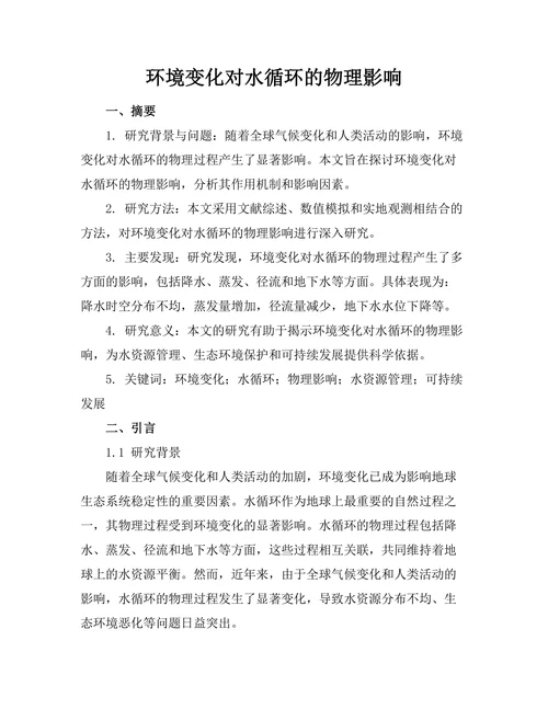 环境变化对水循环的物理影响
