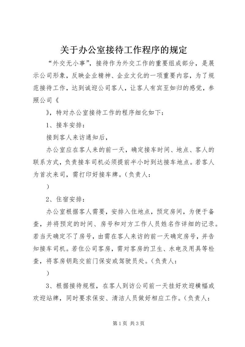 关于办公室接待工作程序的规定 (4).docx