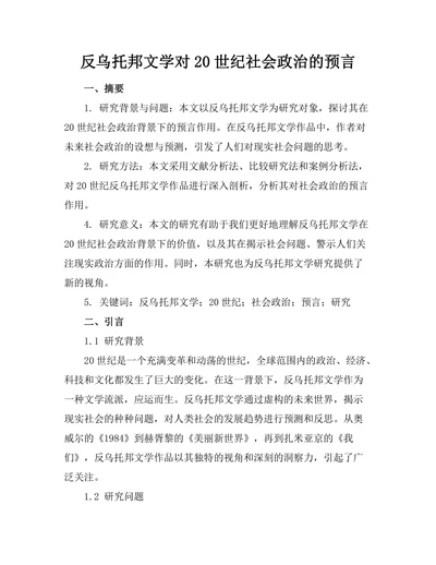 反乌托邦文学对20世纪社会政治的预言