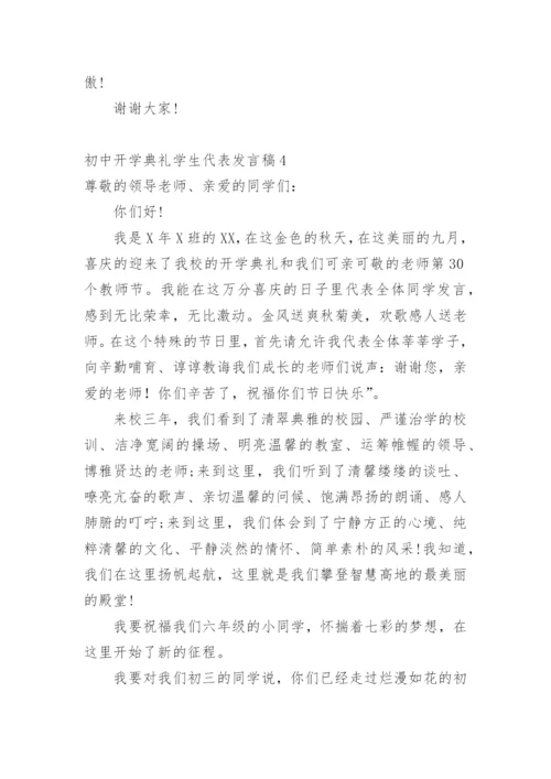 初中开学典礼学生代表发言稿_6.docx