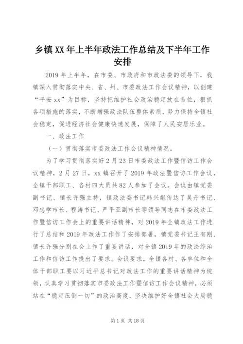 乡镇XX年上半年政法工作总结及下半年工作安排.docx