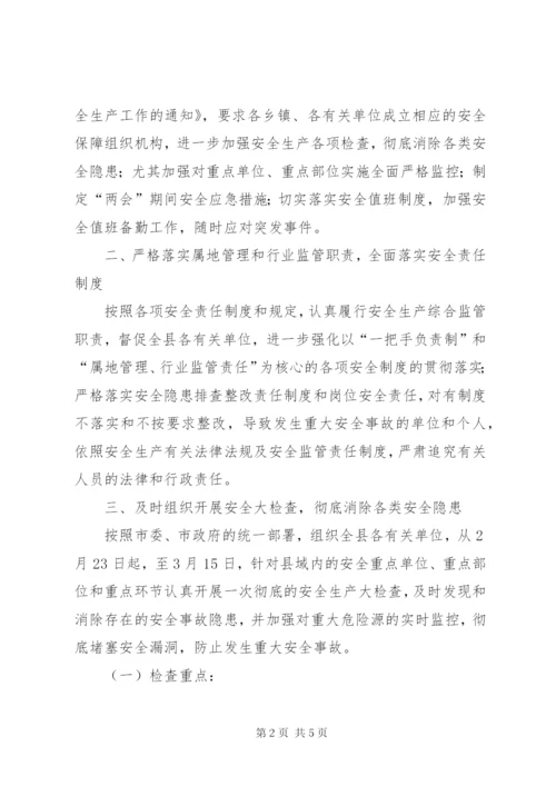 “两会”期间安全生产保障工作方案.docx