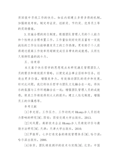 以快乐哲学提升团队工作绩效论文.docx