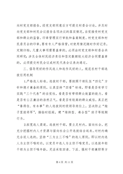 关于加强农村基层组织规范化建设的意见 (5).docx