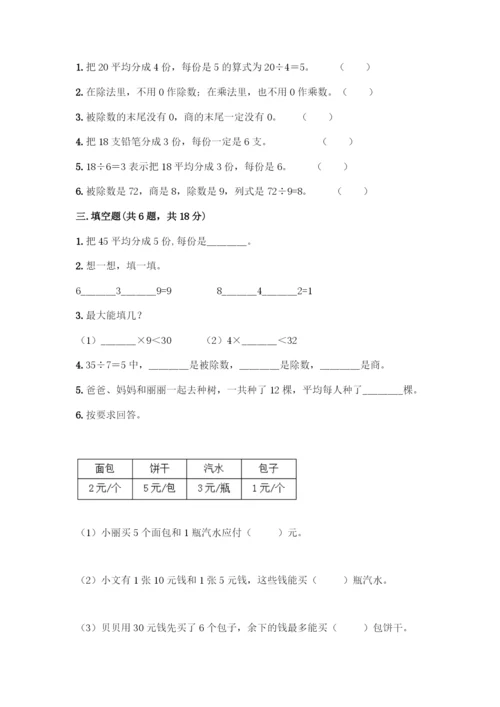人教版二年级下册数学第二单元-表内除法(一)-测试卷下载.docx