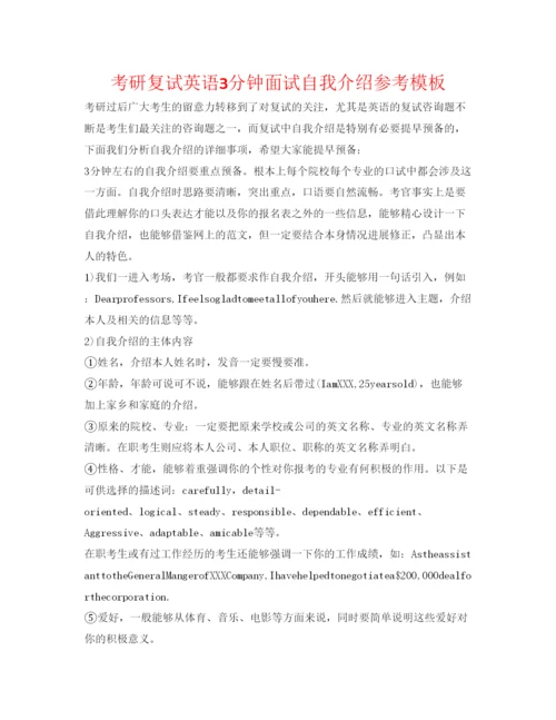 精编考研复试英语3分钟面试自我介绍参考模板.docx