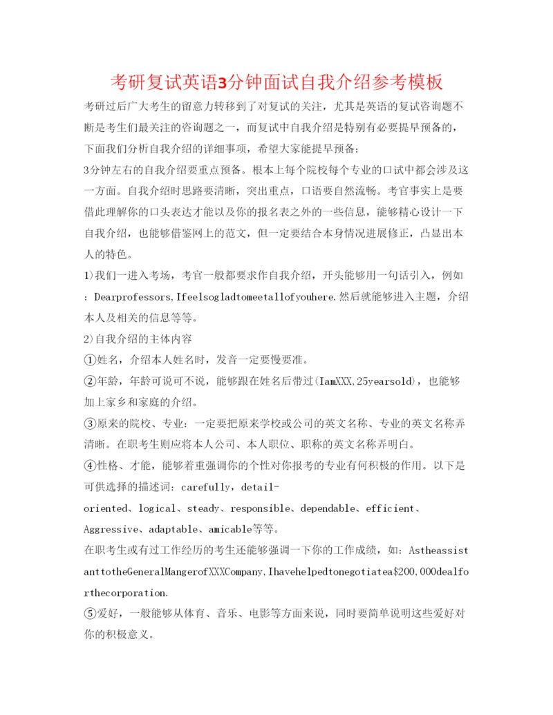 精编考研复试英语3分钟面试自我介绍参考模板.docx