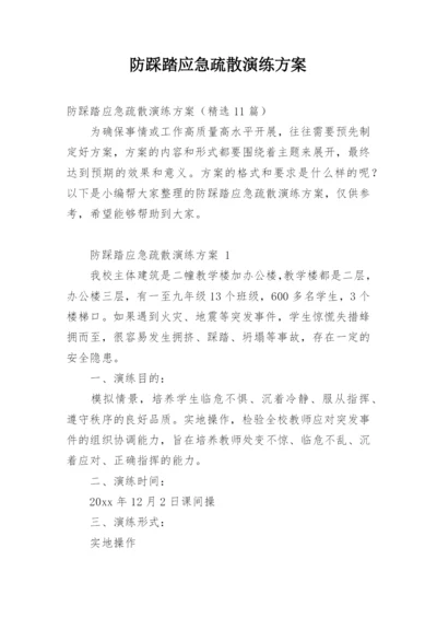 防踩踏应急疏散演练方案.docx