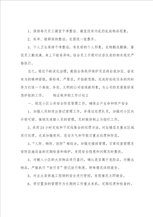 物业秩序部工作计划