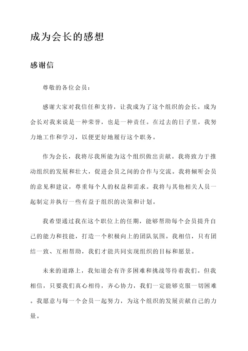 成为会长的感想