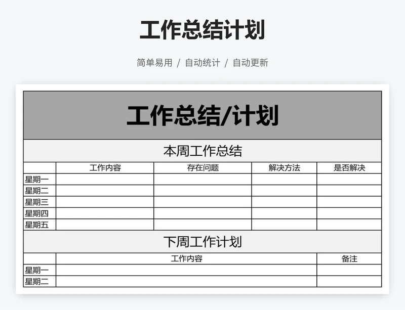 工作总结计划