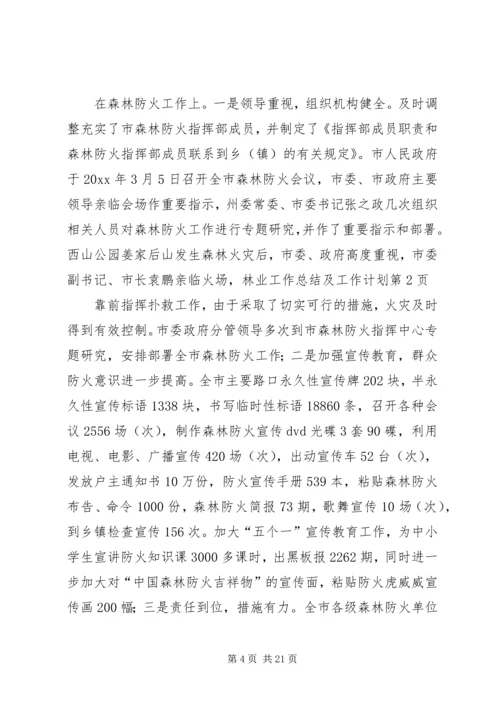 林业工作总结及工作计划_1 (3).docx