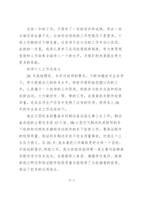 技师个人工作总结5篇.docx