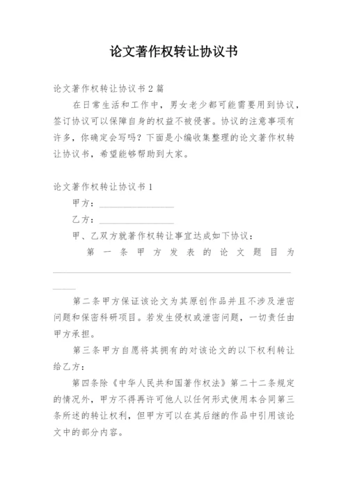 论文著作权转让协议书.docx