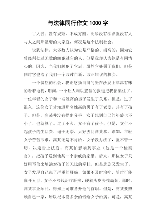 与法律同行作文1000字.docx