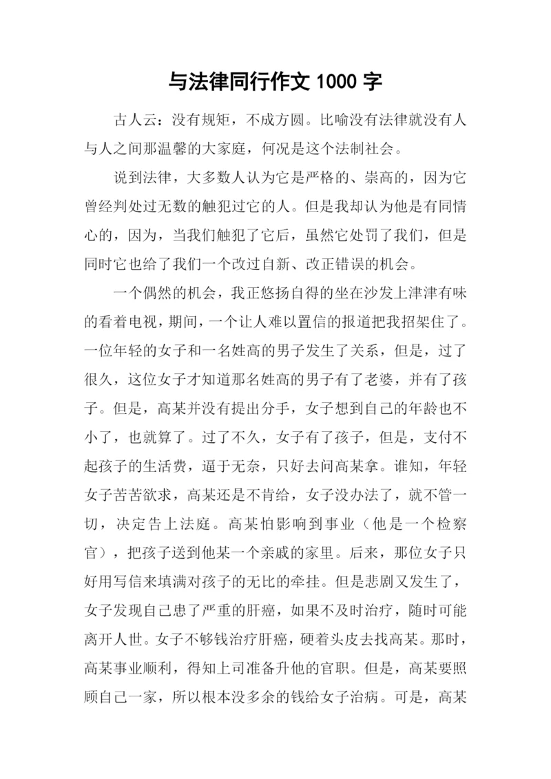 与法律同行作文1000字.docx
