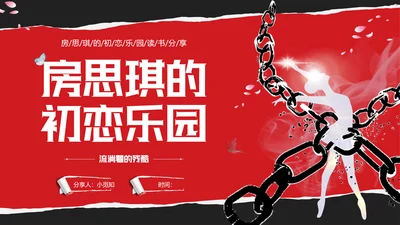 红黑撕纸房思琪的初恋乐园读书分享剪影女孩舞者枷锁铁链跳舞蝴蝶