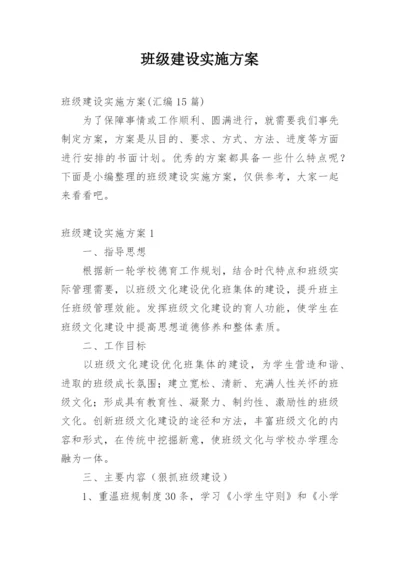 班级建设实施方案.docx