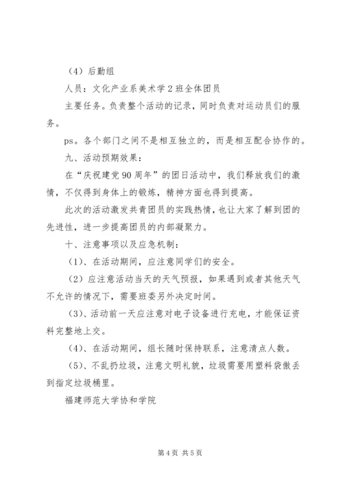 庆祝建党90周年团日活动计划书 (2).docx