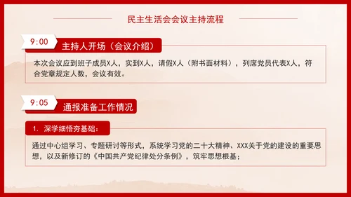 2025年民主生活会会议主持词及流程PPT课件