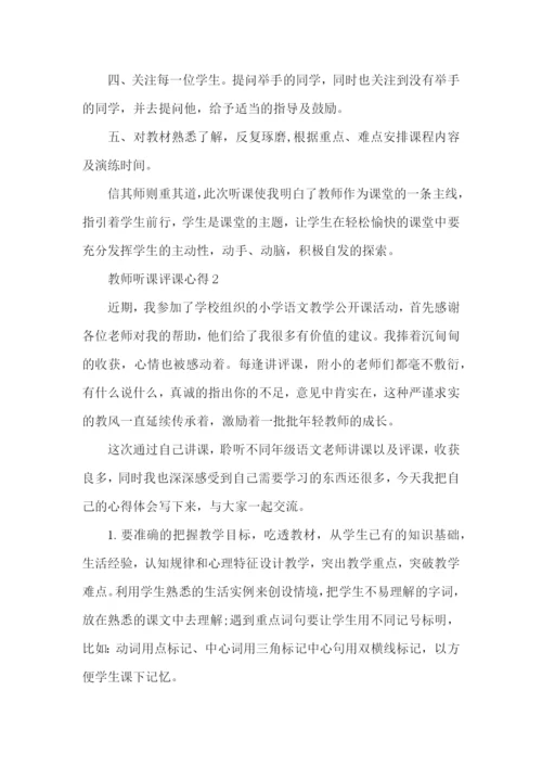 教师听课评课心得五篇.docx