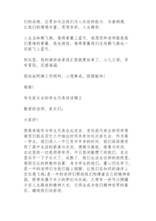 有关家长会的学生代表讲话稿范文5篇.docx