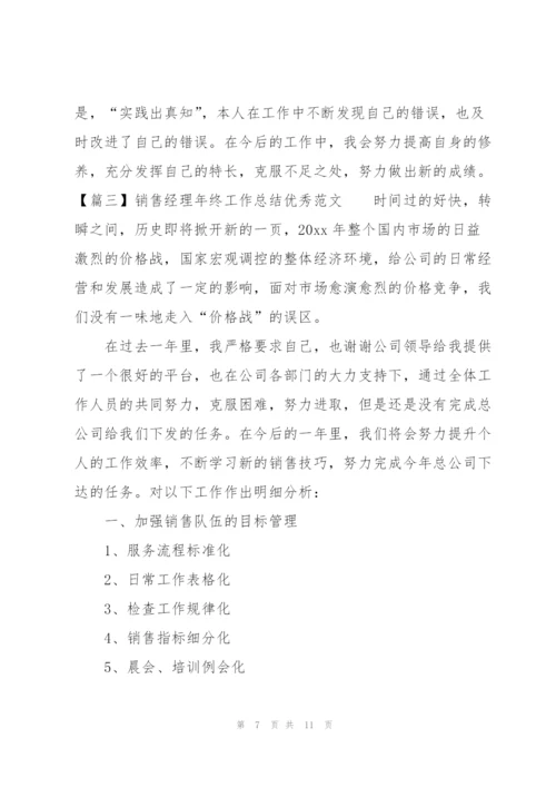 销售经理年终工作总结优秀范文.docx