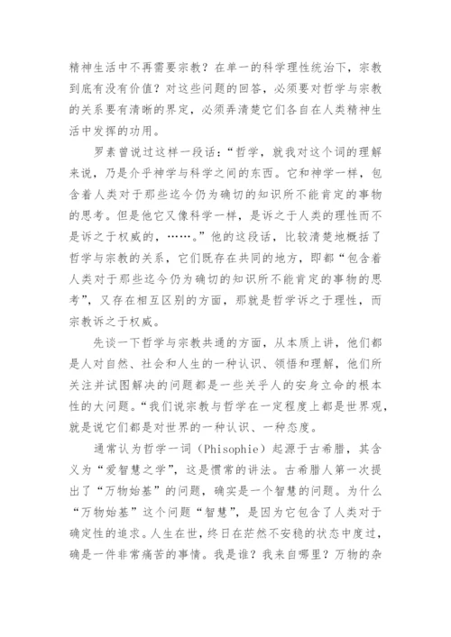 试析哲学与宗教的关系及其意义论文.docx