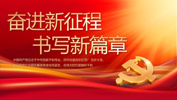 奋进新征程书写新篇章七一讲话PPT