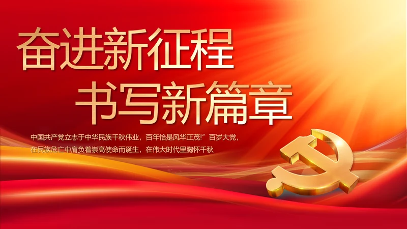 奋进新征程书写新篇章七一讲话PPT