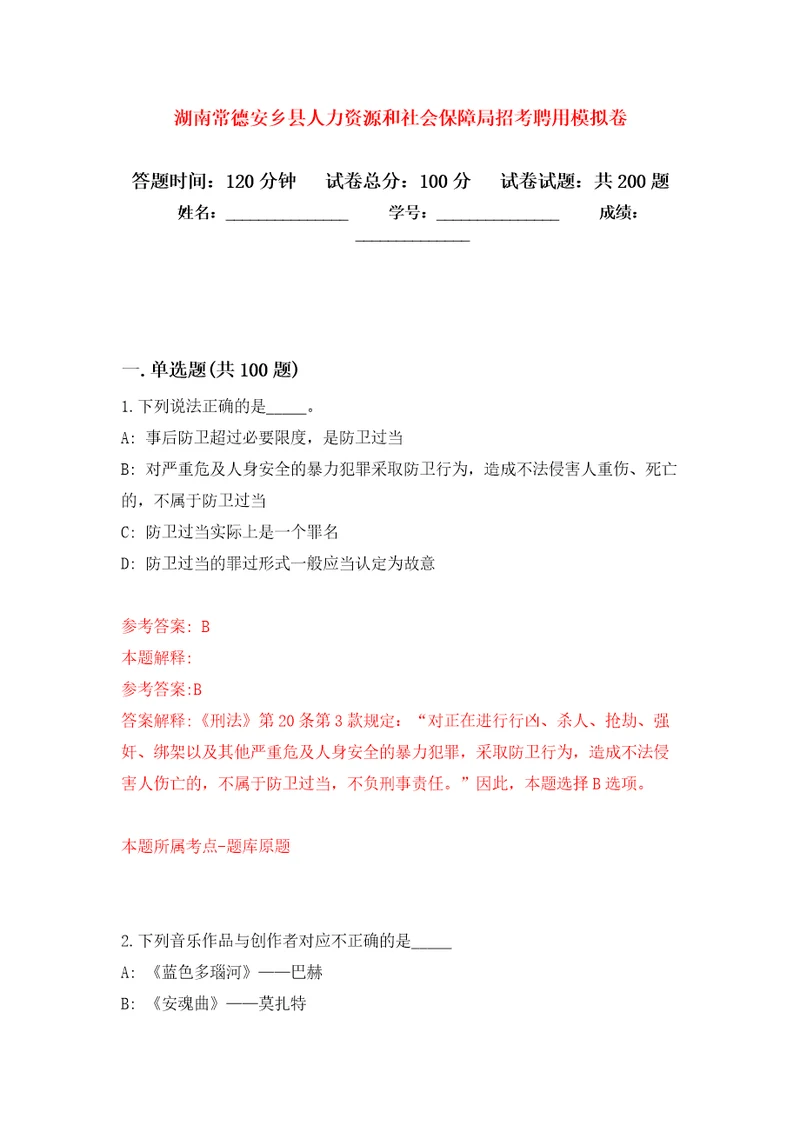 湖南常德安乡县人力资源和社会保障局招考聘用强化模拟卷第2次练习