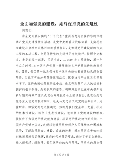 全面加强党的建设，始终保持党的先进性.docx