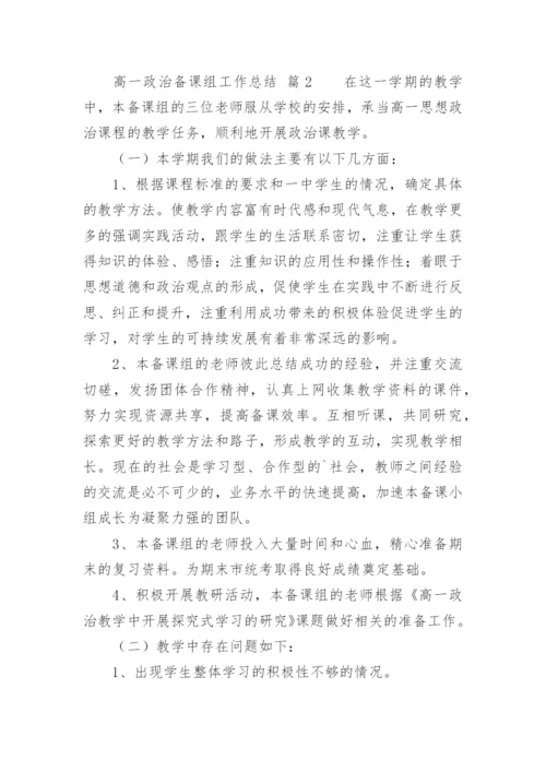高一政治备课组工作总结.docx